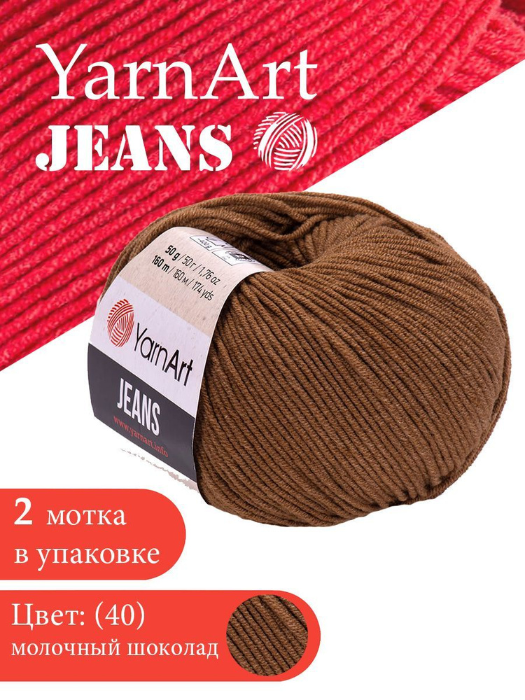 Yarnart Jeans цвет 40 молочный шоколад 2 мотка Ярн арт джинс #1