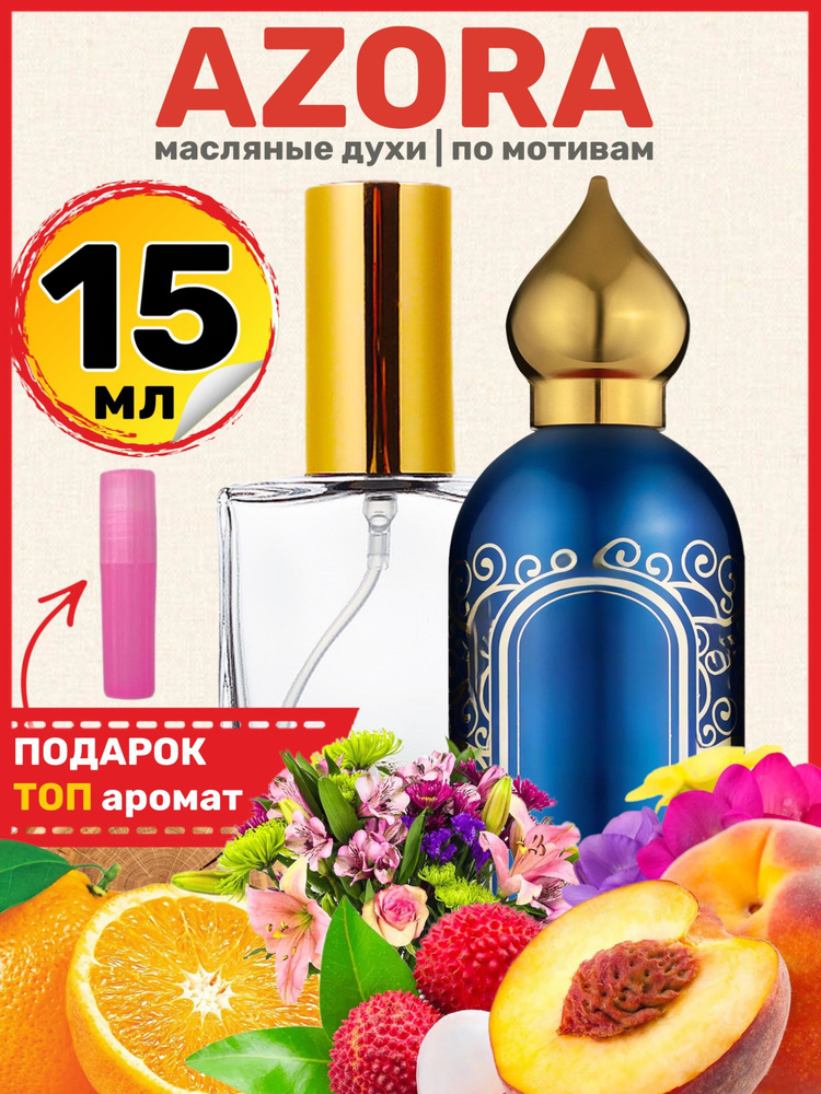 Духи масляные по мотивам Azora Азора парфюм женские мужские  #1