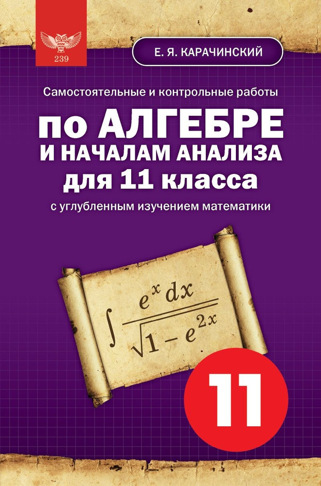 Е. Я. Карачинский. Самостоятельные и контрольные работы по алгебре и началам анализа для 11 класса с #1