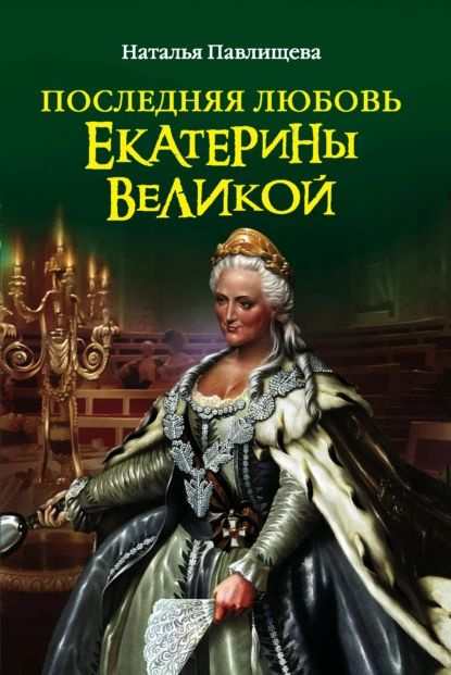 Последняя любовь Екатерины Великой | Павлищева Наталья Павловна | Электронная книга  #1