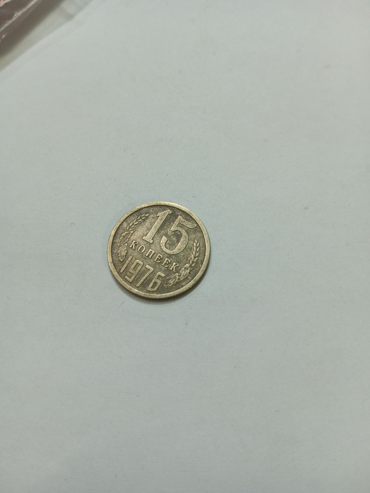 15 копеек 1976 года - купить в интернет-магазине OZON с быстрой ...