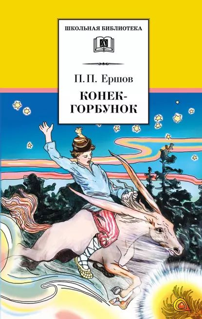 Конёк-горбунок | Ершов Петр Павлович | Электронная книга  #1