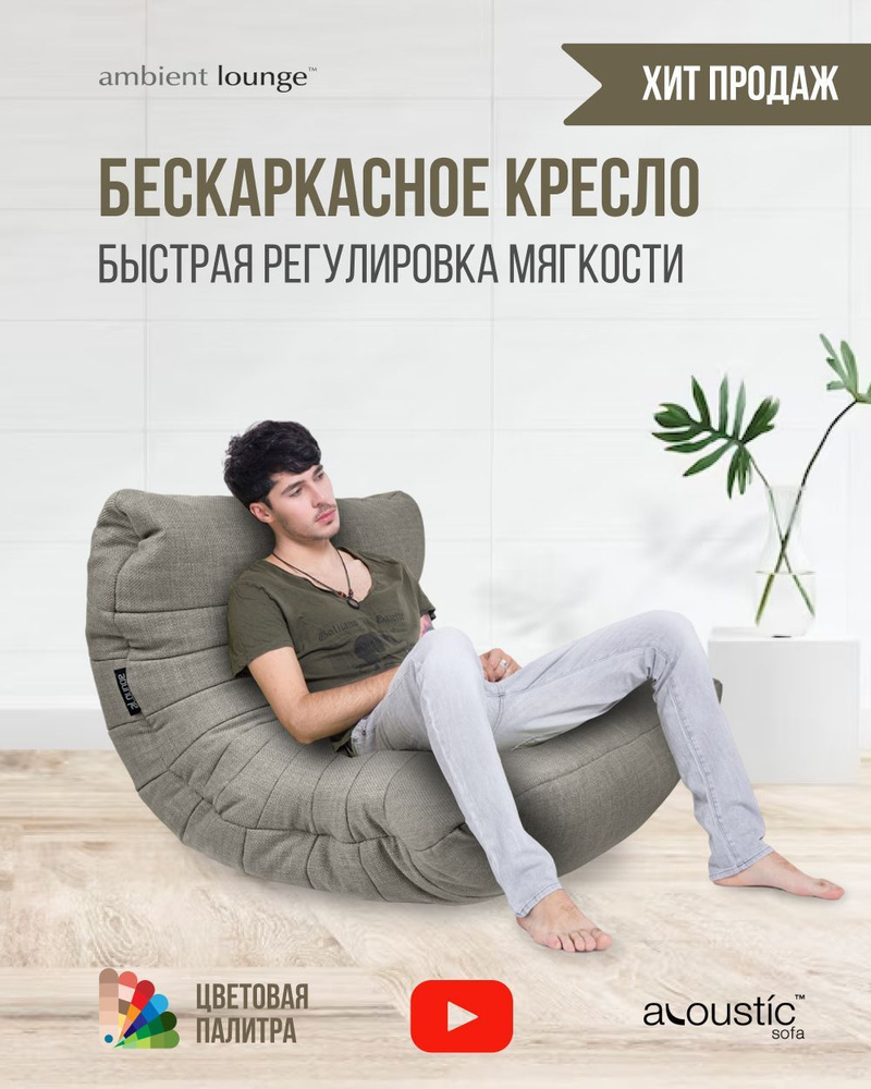 Кресло-мешок ambient lounge Кокон, Рогожка, Размер L - купить по доступным  ценам в интернет-магазине OZON (794747850)