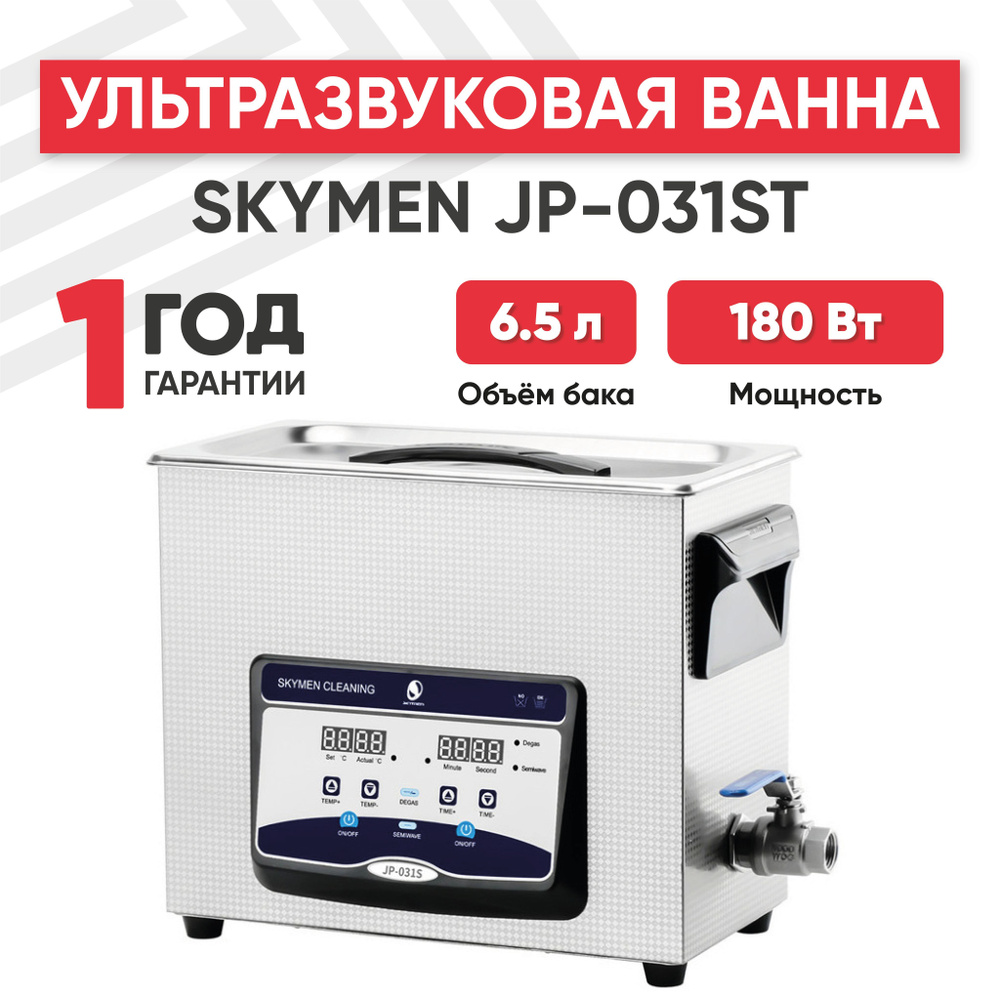 Ультразвуковая ванна (УЗ мойка, cтерилизатор) Skymen JP-031ST, 180 Вт, 6.5 л, с таймером и регулируемым #1