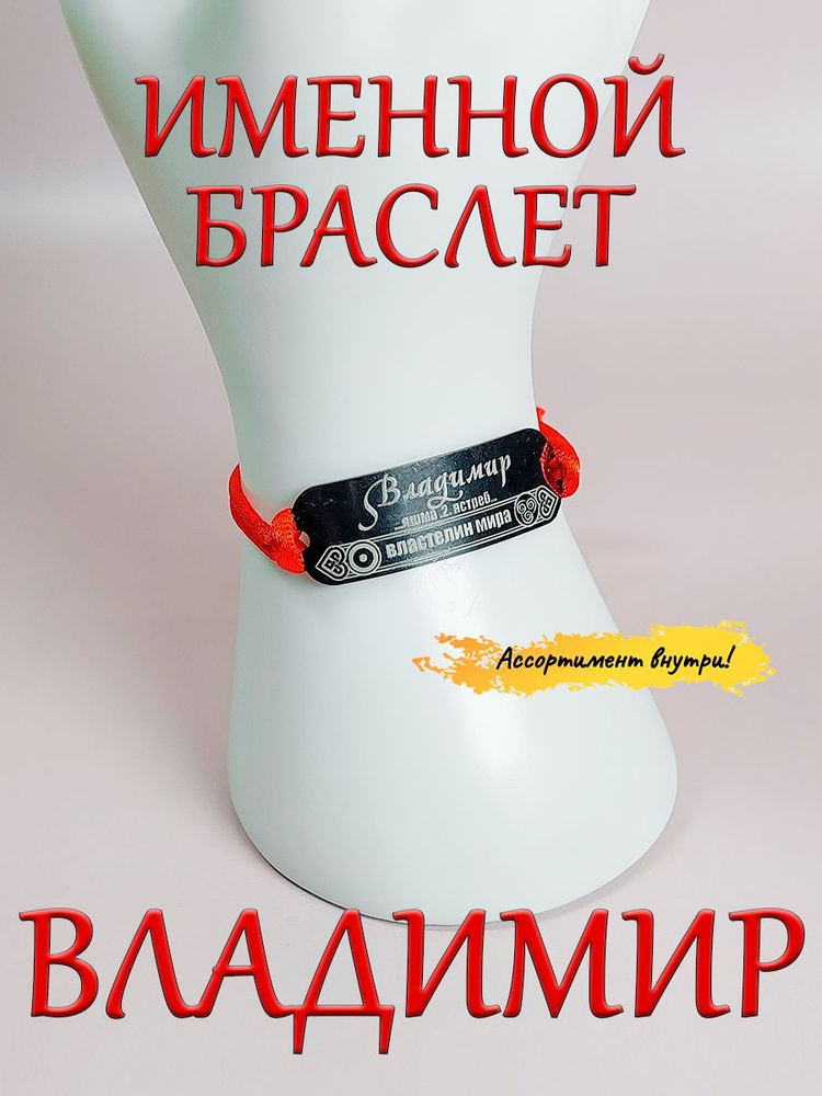 Браслет (браслетик) из красной нити; именное украшение на руку; защита от сглаза с именем Владимир  #1