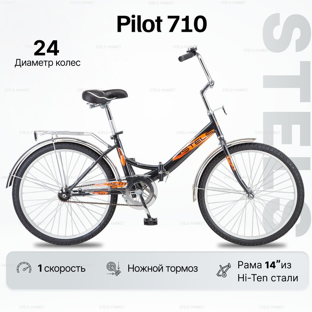 Велосипед Складной, Stels Pilot 710 рама 14 колесо 24 #1