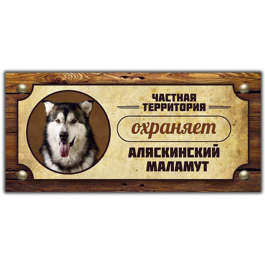 Табличка, Злая собака, Территорию охраняет Аляскинский маламут, 30см х 14 см, на забор, на дверь  #1