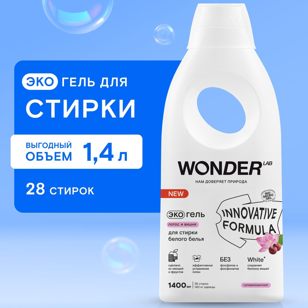 Гель для стирки белого белья и белых светлых вещей WONDER LAB, экологичный гипоаллергенный гель для стирки, #1