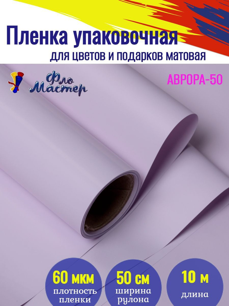 Корейская пленка для цветов матовая Аврора-50 рулон 10 м, ширина 50 см, толщина 60 мкм подарочная упаковка, #1