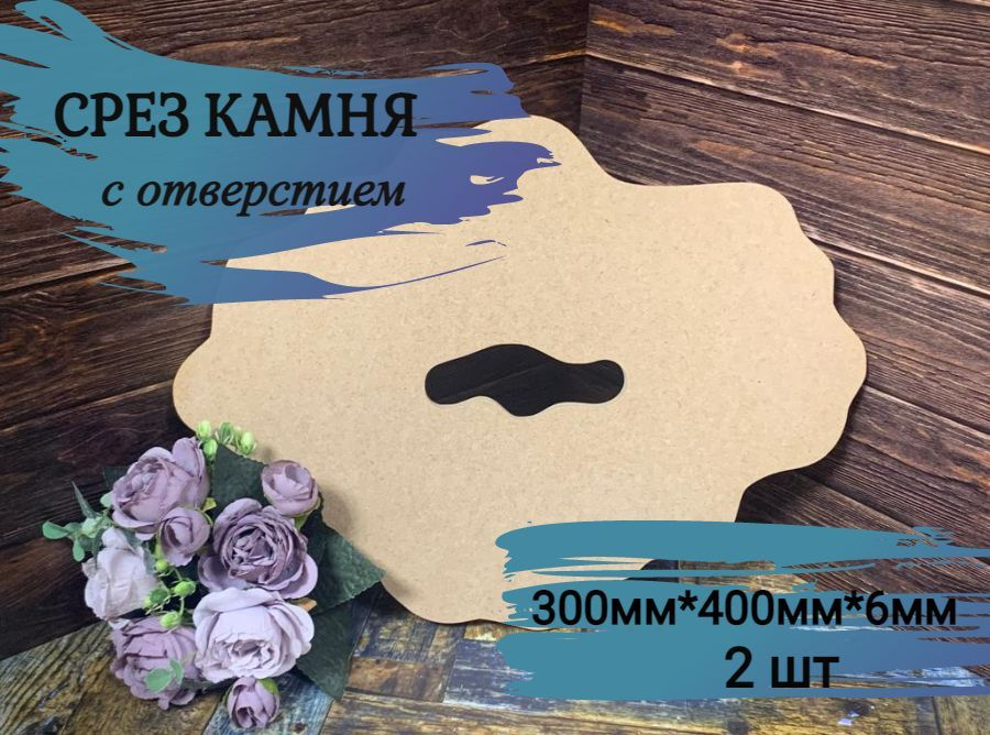 Артборд "СРЕЗ КАМНЯ" с отверстием , МДФ, 30см*40см, 2 шт #1