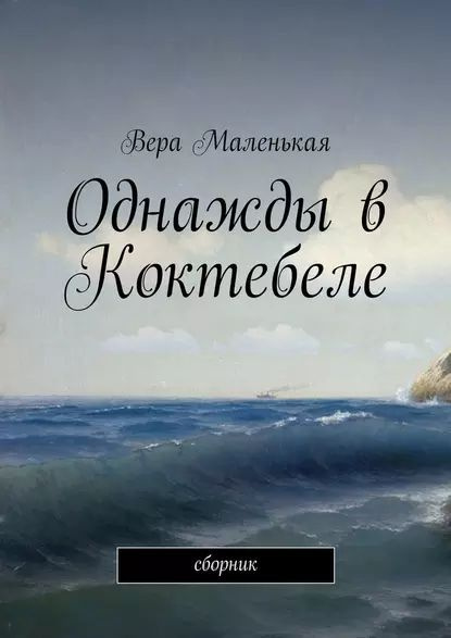 Маленькая вера книга