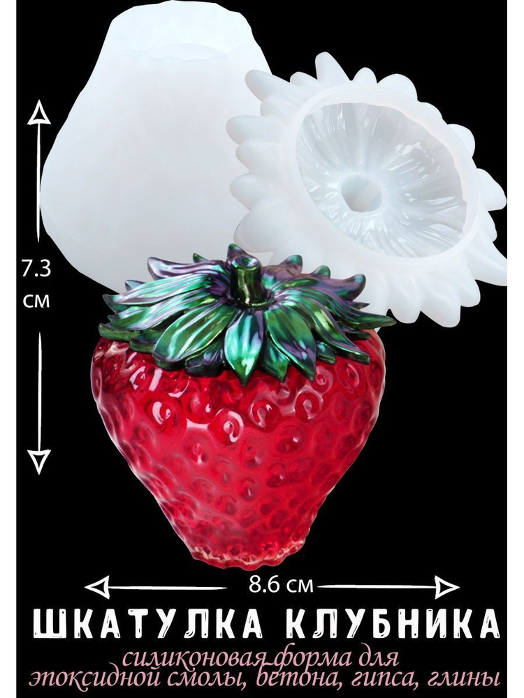 Молд для рукоделия, силиконовая форма для эпоксидной смолы "Шкатулка Клубника"  #1