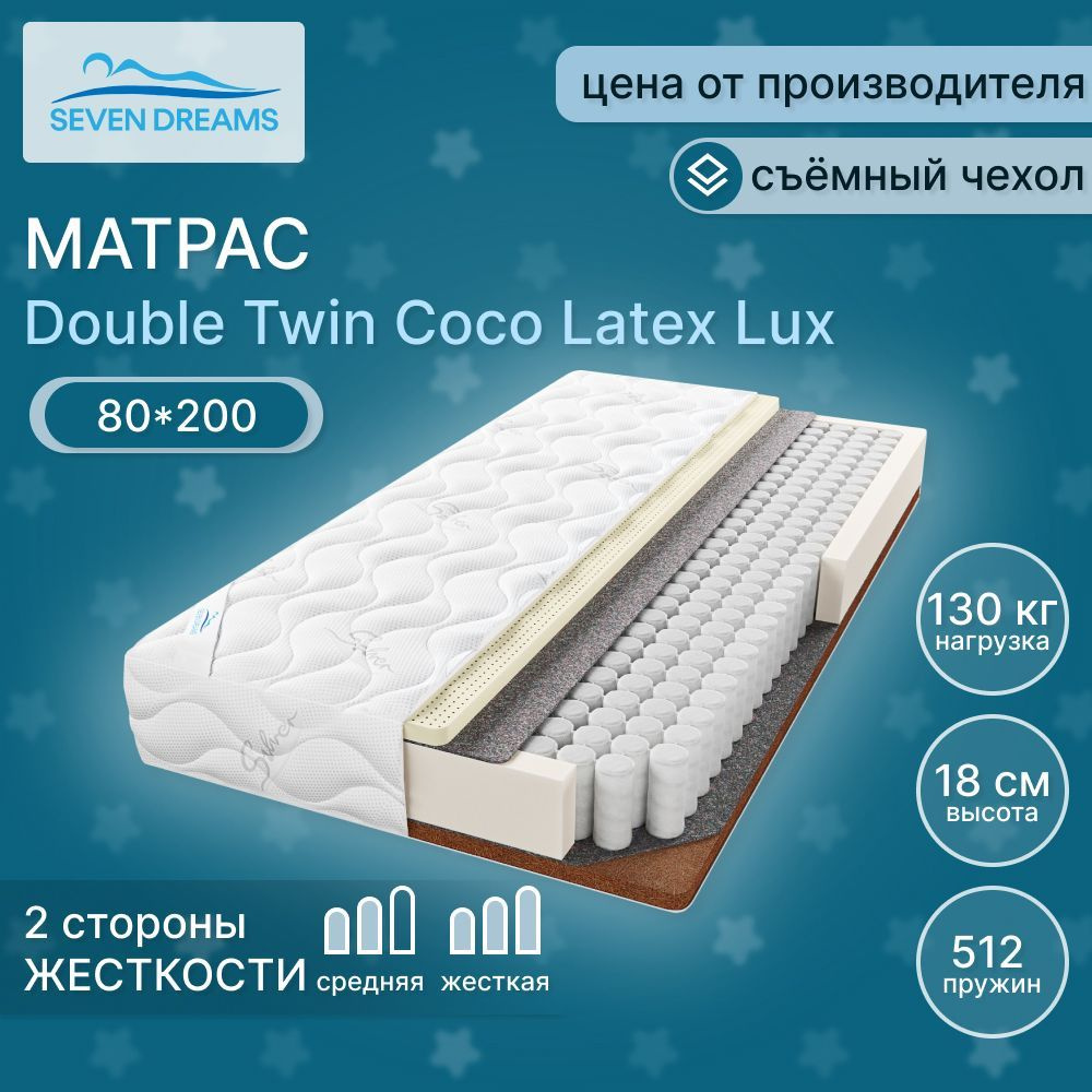 Seven dreams Матрас double twin coco latex lux, Независимые пружины, 80х200 см  #1