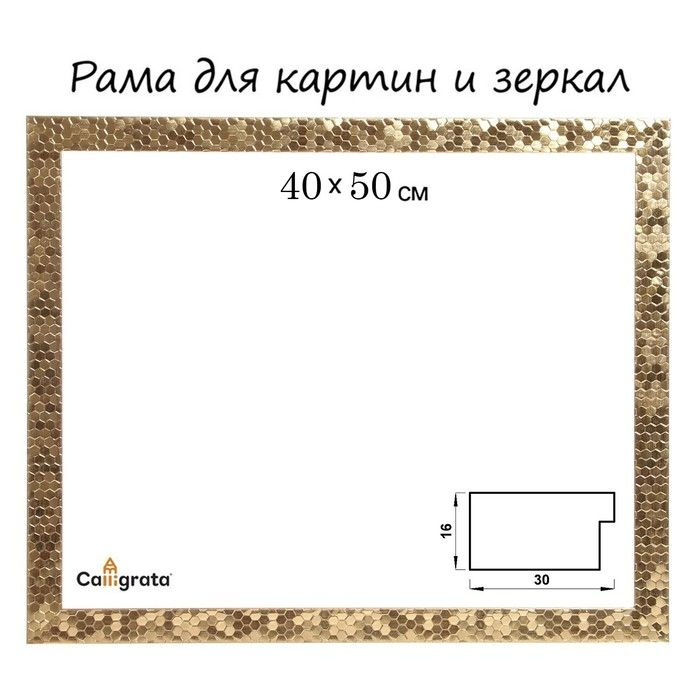 Рама для картин (зеркал) пластик 40 х 50 х 2.7 см, Calligrata 651618, золото  #1