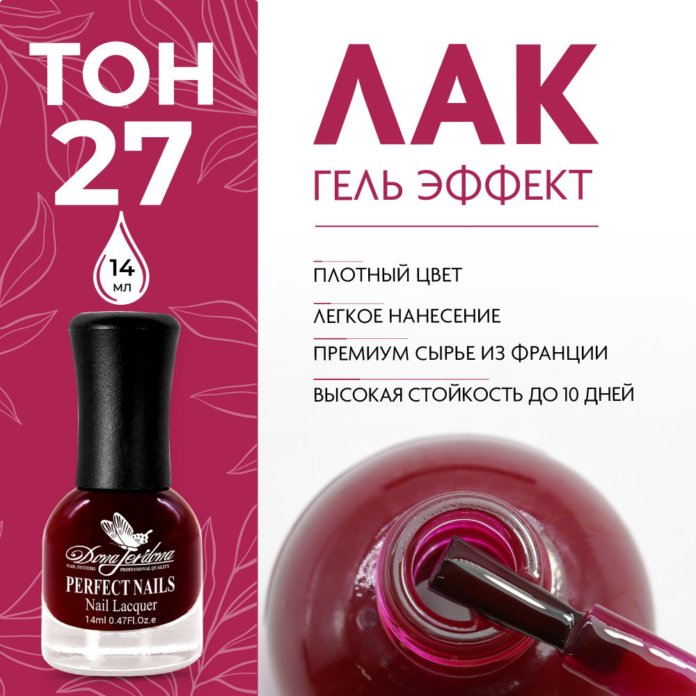 Dona Jerdona Лак для ногтей с эффектом геля Gel Effect тон №27 Багровый закат, 14 мл  #1