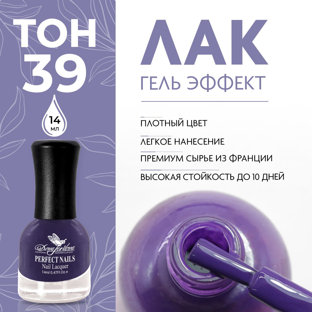 Dona Jerdona Лак для ногтей с эффектом геля Gel Effect тон №39 Идеальный фиолетовый, 14 мл  #1