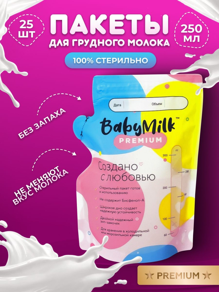 Пакеты для хранения грудного молока BabyMilk, 250 мл., 25 шт. #1
