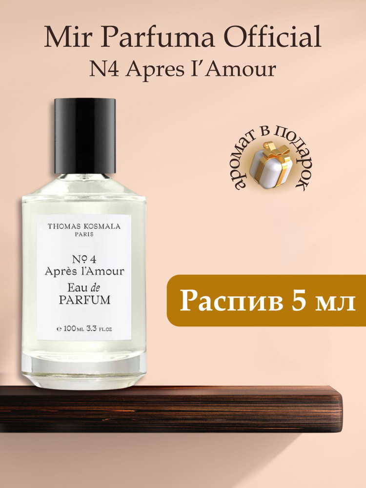 Духи унисекс No 4 Apres L Amour, распив, парфюм, 5 мл #1