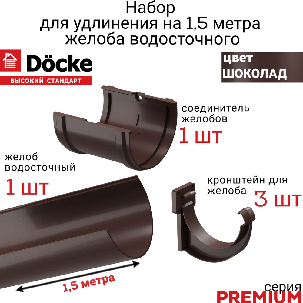 Желоб водосточный 1,5м Docke с аксессуарами, серия PREMIUM, цвет шоколад, лоток для отвода воды с крыши #1