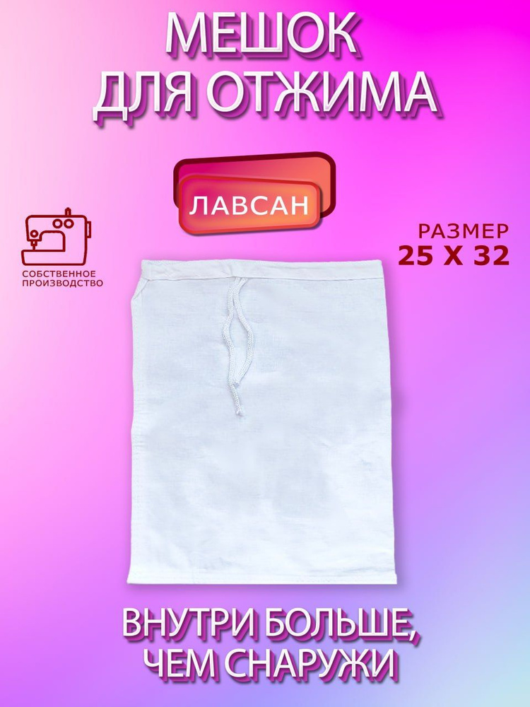 Лавсановый мешок для фильтрации и процеживания (25х32 см)  #1