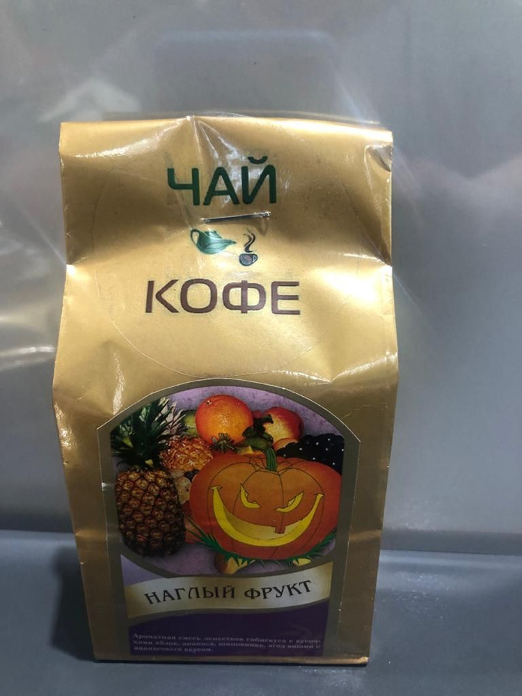 Чай листовой "Наглый фрукт"100 гр. #1