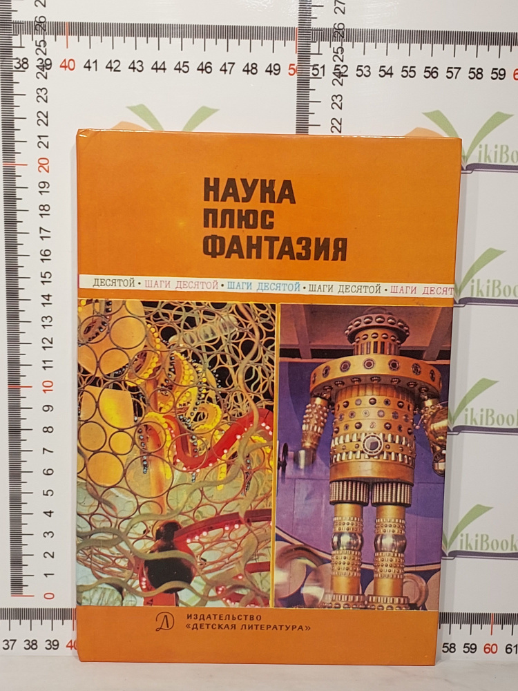 Наука плюс фантазия Сагадеев Р., Артоболевский Иван Иванович, Шейндлин Александр Ефимович | Артоболевский #1