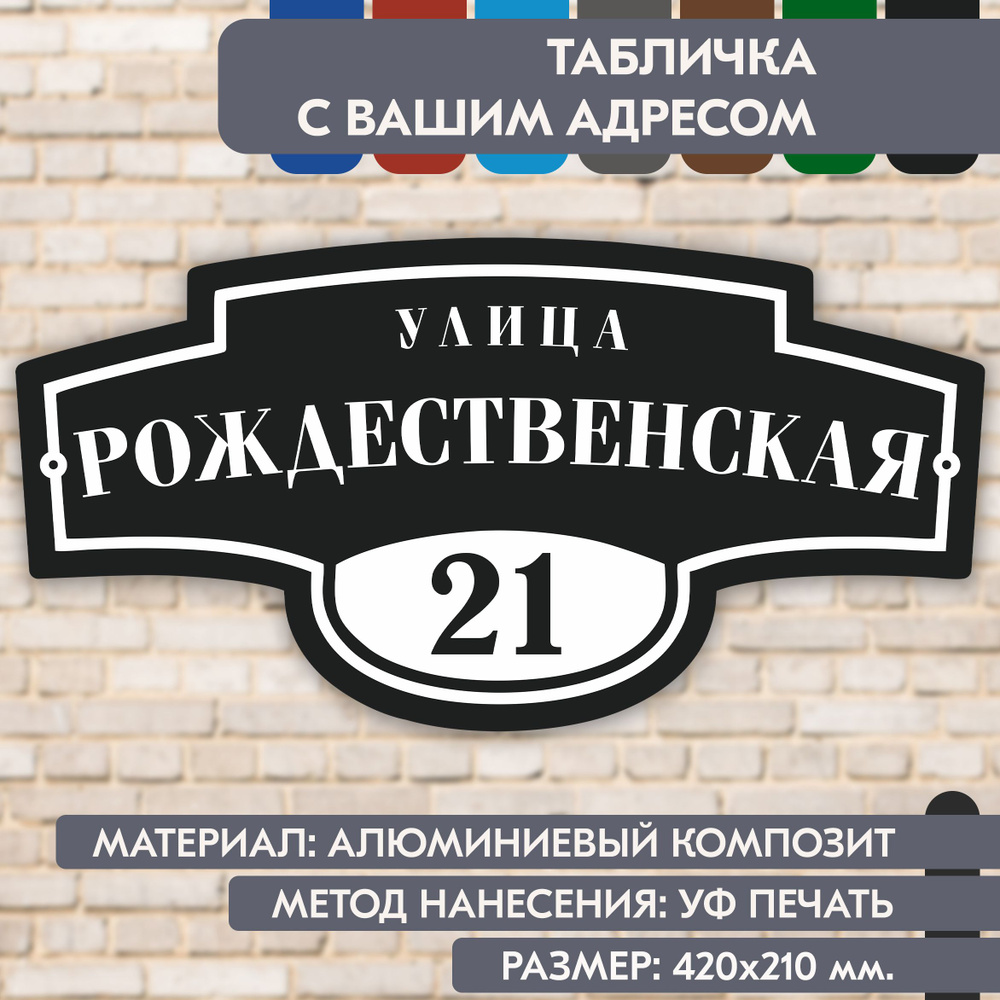 Адресная табличка на дом "Домовой знак" чёрная, 420х210 мм., из алюминиевого композита, УФ печать не #1