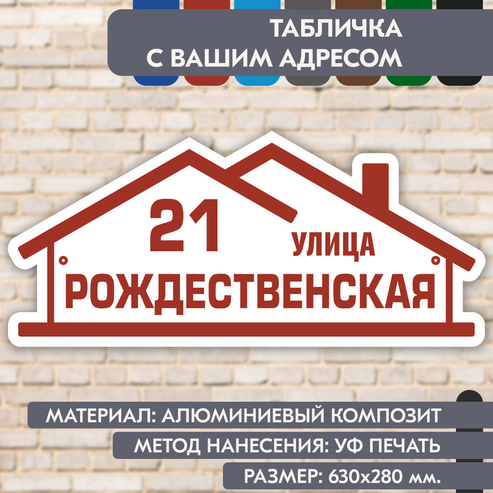 Адресная табличка на дом "Домовой знак" бело-коричнево-красная, 630х280 мм., из алюминиевого композита, #1