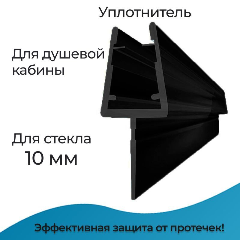 Уплотнитель для душевой кабины 10 мм. Т-образный У3107BL длина 0,8 м. лепесток 15 мм. Используется как #1