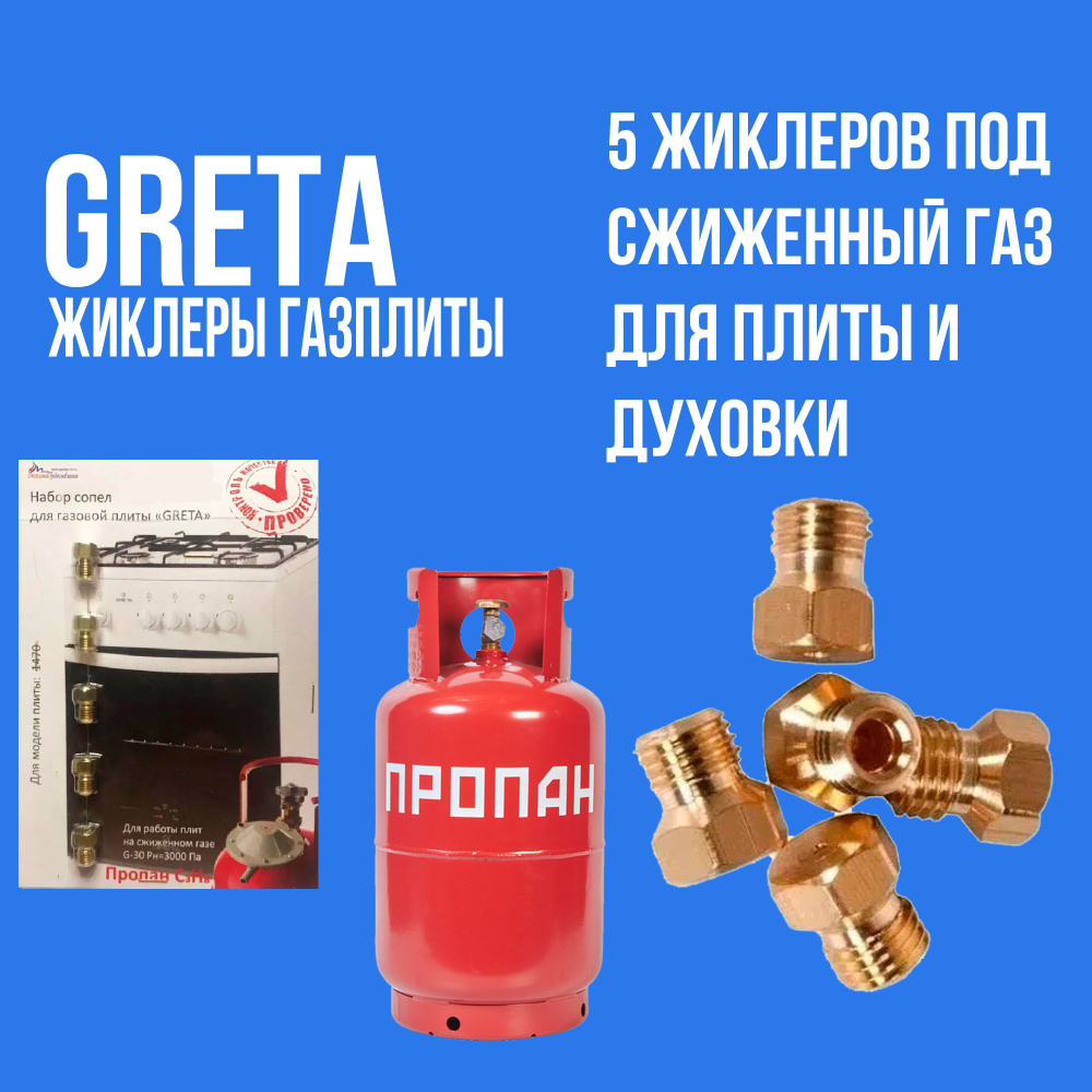 Жиклеры газовой плиты GRETA 1470 для баллонного газа #1