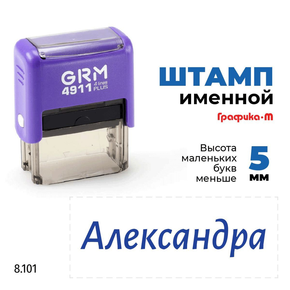 GRM 4911 plus стандартный штамп с именем 8.101 Александра #1