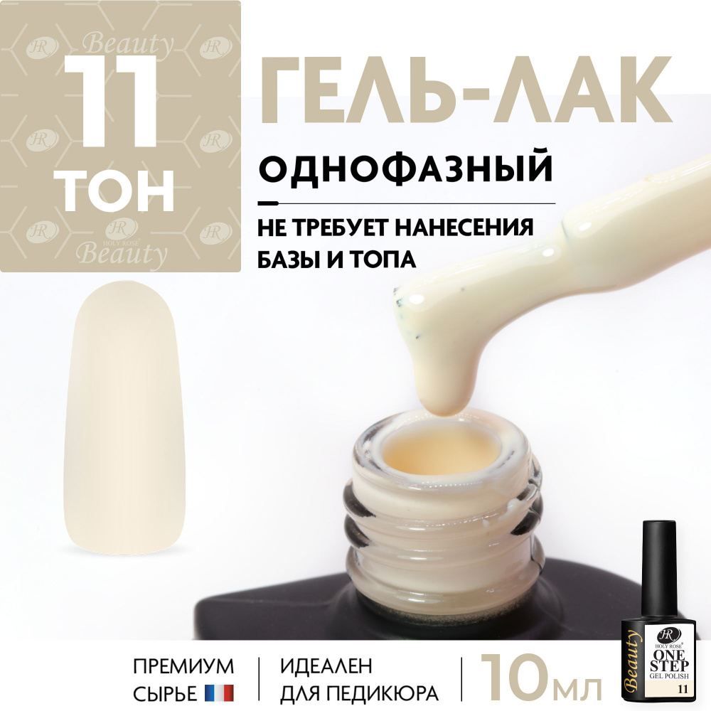 Holy Rose Однофазный гель лак для ногтей One Step №11 Кремовый, 10 мл  #1