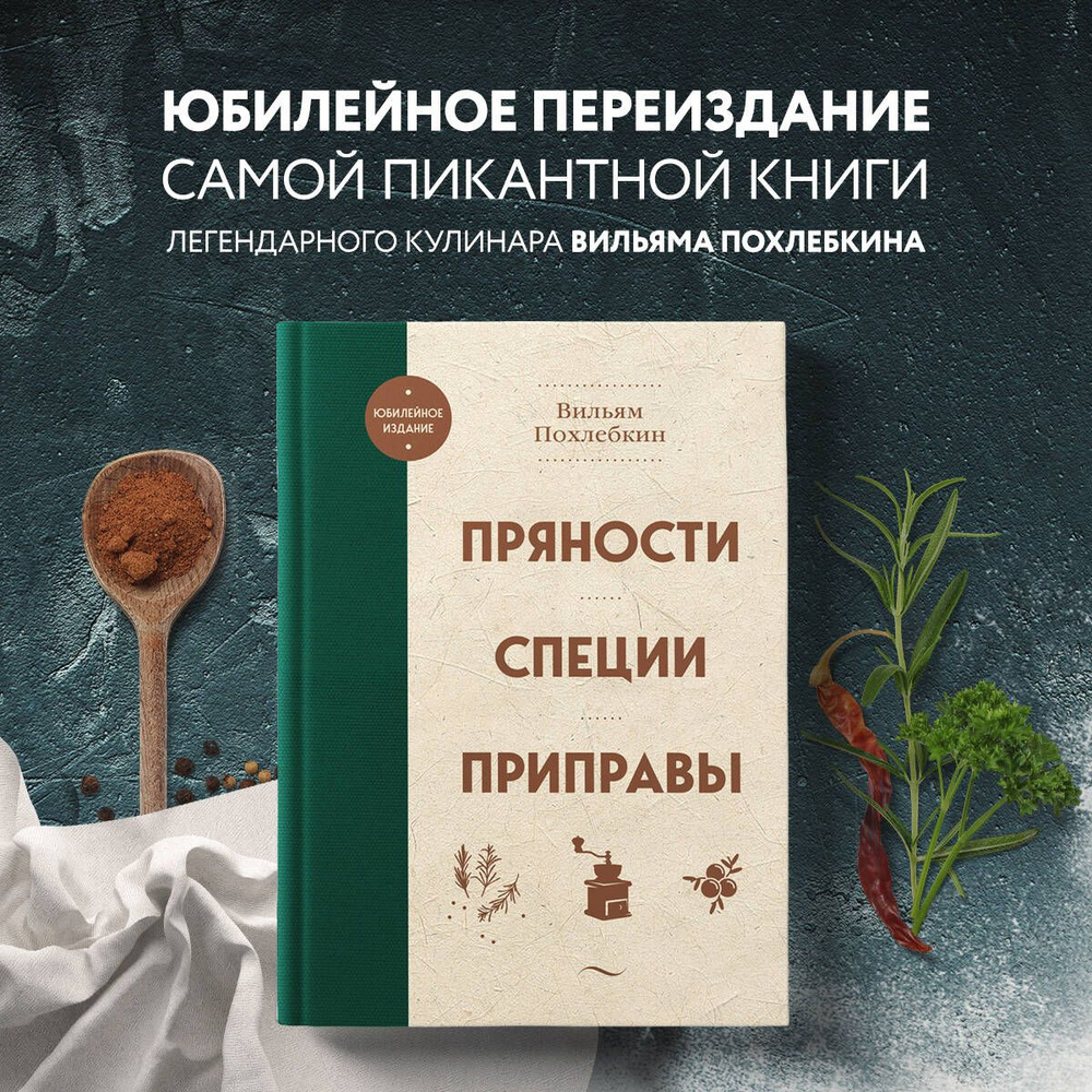 Пряности. Специи. Приправы | Похлебкин Вильям Васильевич - купить с  доставкой по выгодным ценам в интернет-магазине OZON (989200007)