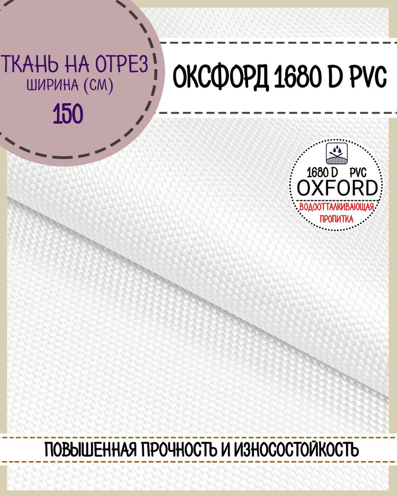 ткань Оксфорд Oxford 1680D PVC, пропитка водоотталкивающая, цв. белый, ш-150 см, на отрез, цена за пог. #1