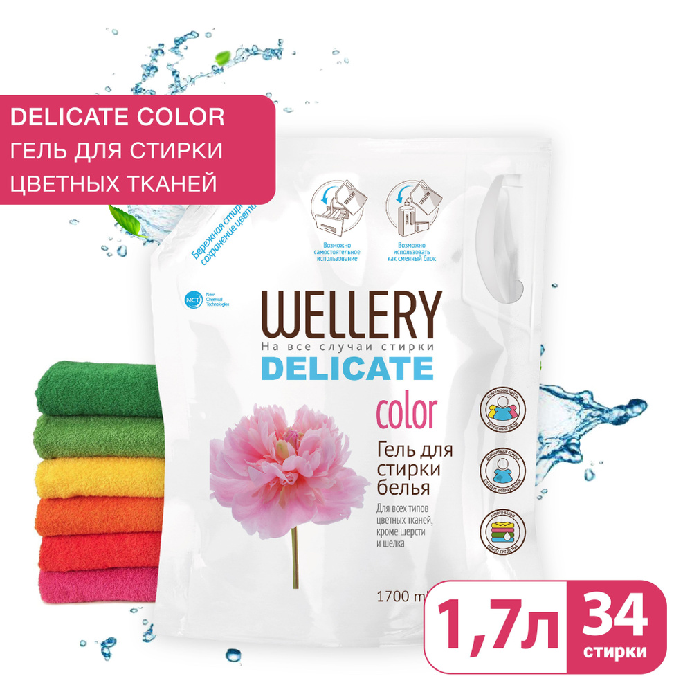 Средство для стирки жидкое Wellery Delicate color, гель для стирки цветных вещей, 1.7 л  #1