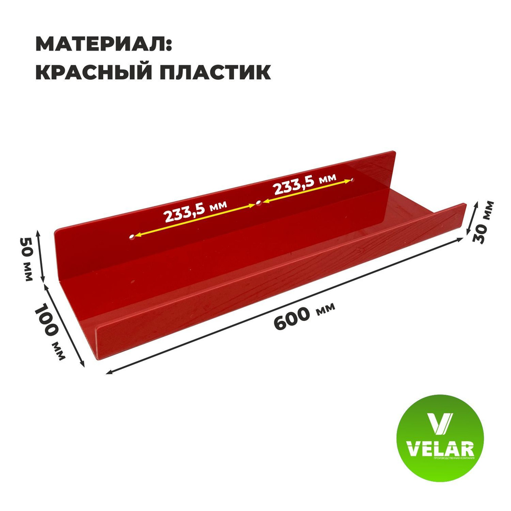 Полка настенная прямая интерьерная, 60х10.5 см, 1 шт, пластик 3 мм, цвет красный, Velar  #1