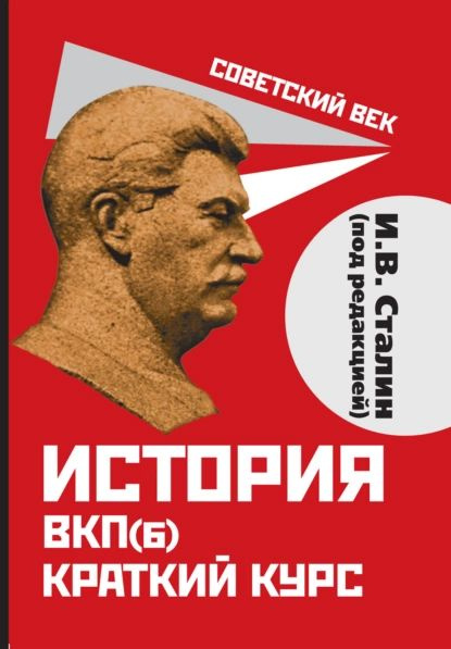 История ВКП(б). Краткий курс. Под редакцией И.В. Сталина | Сталин Иосиф Виссарионович | Электронная книга #1