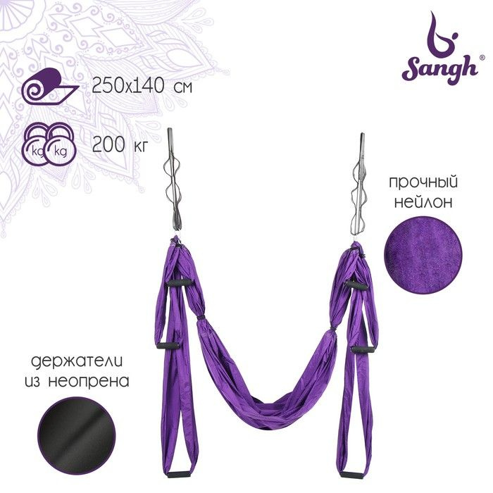 Sangh Гамак для йоги 250 х 140 см, цвет фиолетовый #1