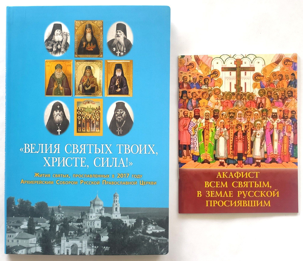 Велия святых Твоих, Христе, сила! Жития святых, прославленных в 2017 году Архиерейским Собором Русской #1