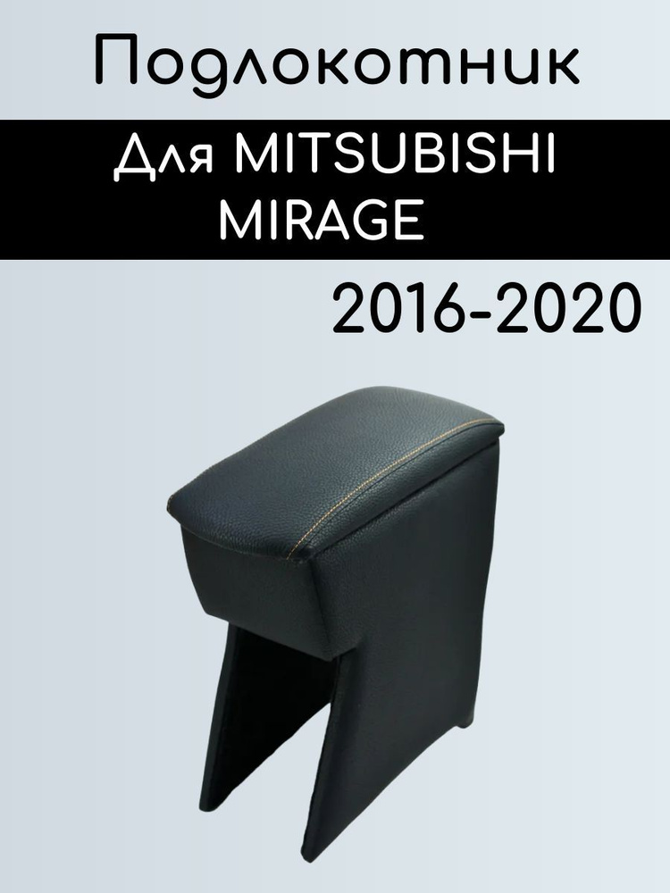 Подлокотник для MITSUBISHI MIRAGE 2016-2020/ Подлокотник для Мицубиси (Митсубиши) Мираж 2016-2020  #1