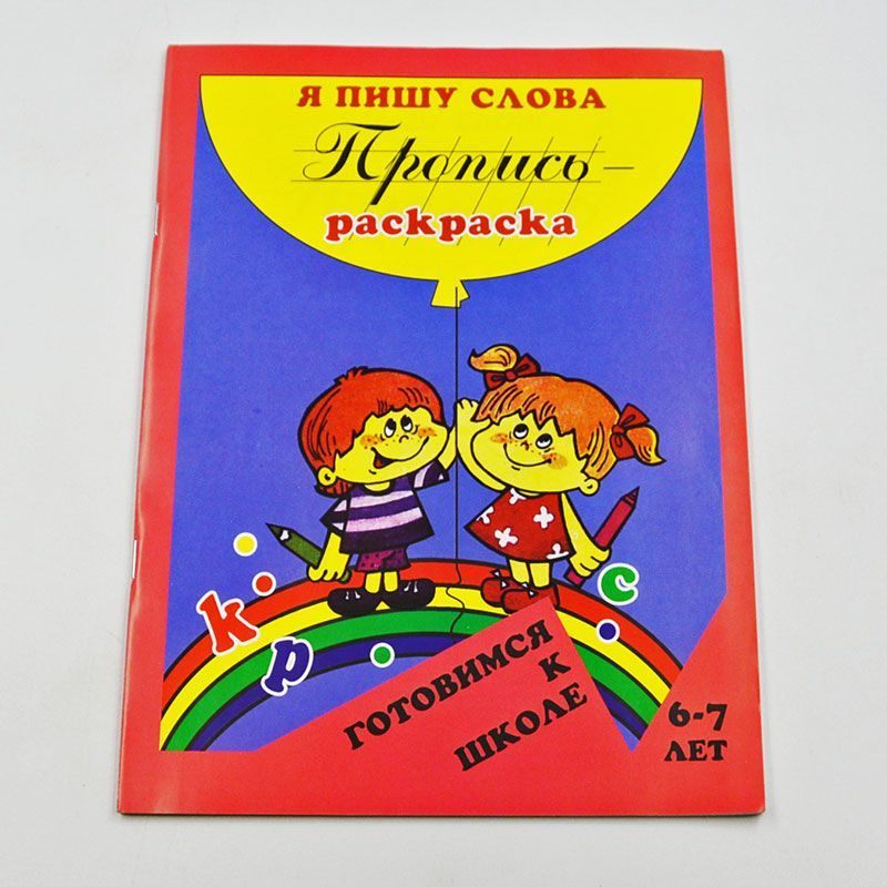 ЛЕВИК О. Я ПИШУ СЛОВА. Пропись раскраска. 6-7 лет. Серия "Готовимся к школе"  #1