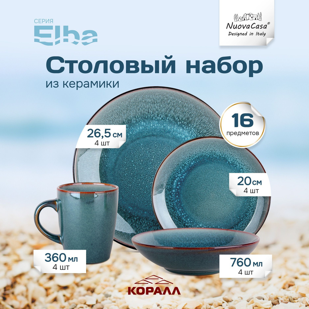 Набор посуды столовой 16 предметов 4 персоны "Elba" керамика, столовый сервиз обеденный, набор посуды #1