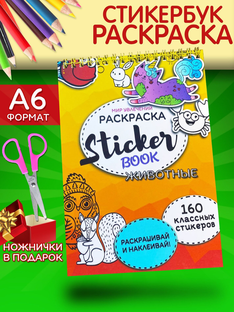 Стикербук-раскраска А6/Раскраска наклеек-животные/Набор стикеров/Скетчбук  #1