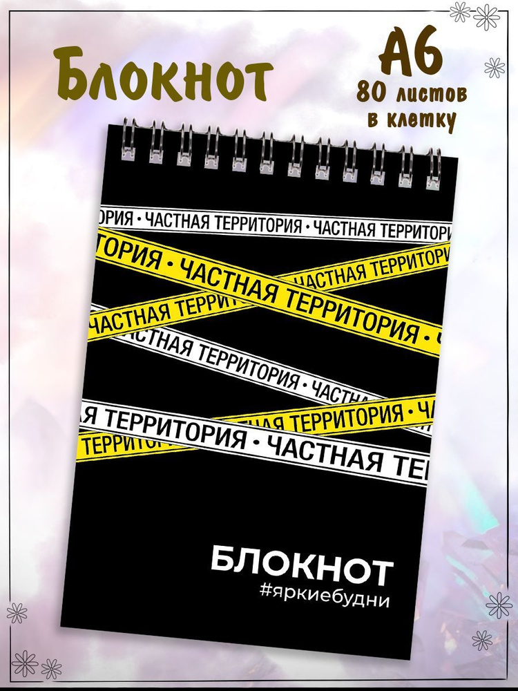 Блокнот "ЧАСТНАЯ ТЕРРИТОРИЯ" А6 80л клетка, гребень по короткой стороне  #1