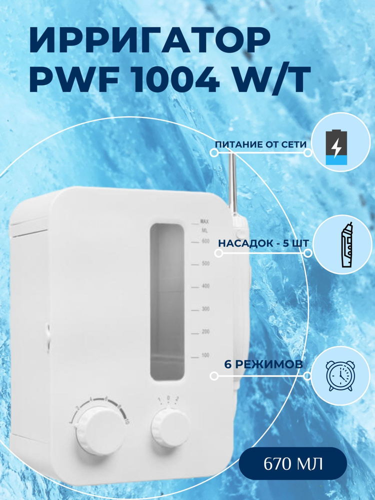 Ирригатор, белый, 670 мл, насадок 7 шт, 10 режимов, питание от сети  #1