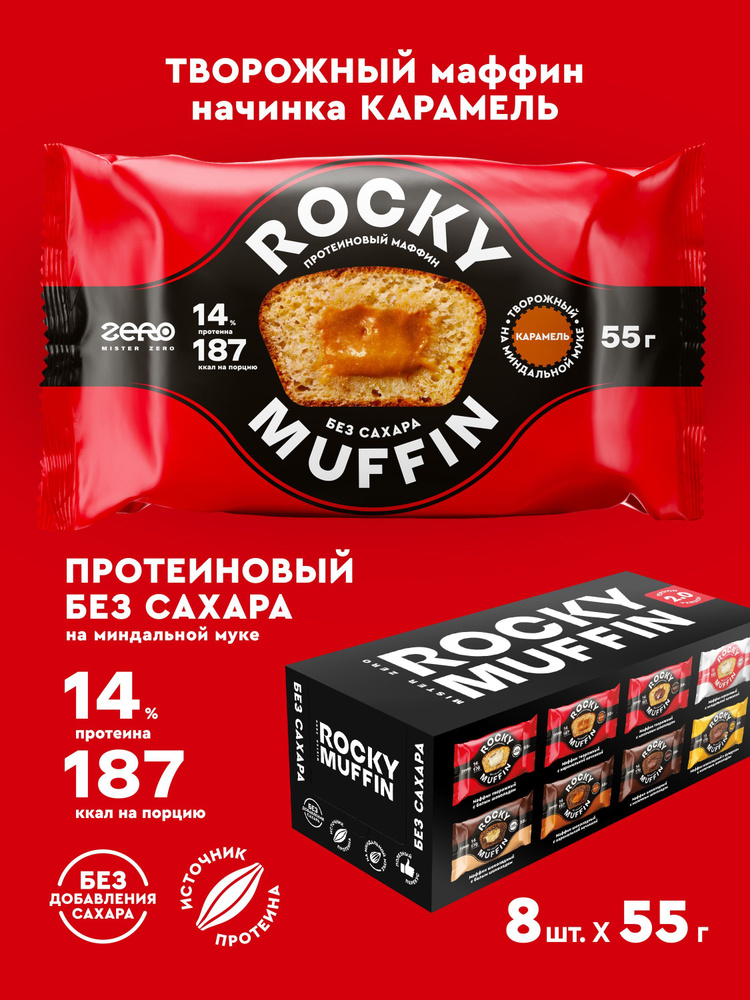 Маффины протеиновые без сахара ROCKY MUFFIN "Творожный с карамельной начинкой" 8шт по 55гр  #1