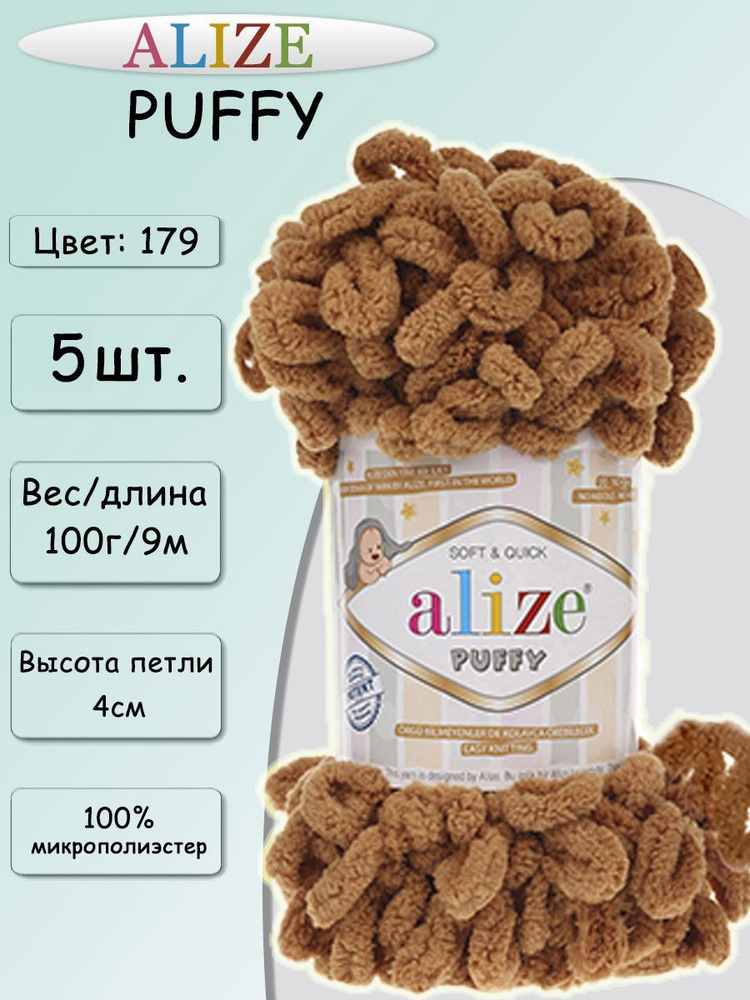 Пряжа Alize Puffy 100г, 9,2м (Ализе Пуффи) Плюшевая для вязания петельками, цвет 179 верблюжий, 5шт  #1