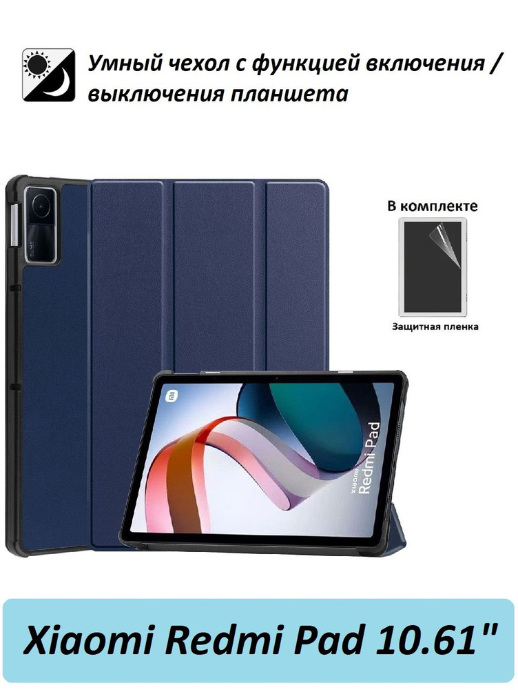 Чехол GoodChoice для планшета Xiaomi Redmi Pad 10.61"/ Ксяоми Редми Пад 10.61 с магнитом + защитная пленка #1