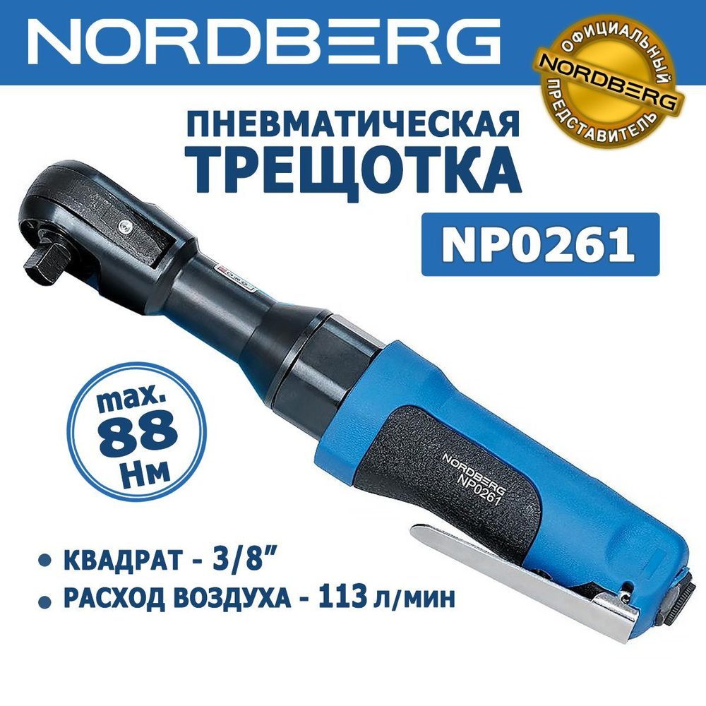 Пневмотрещотка 3/8 NORDBERG NP0261, 3/8" DR, 88 Нм, 180 об./мин. #1