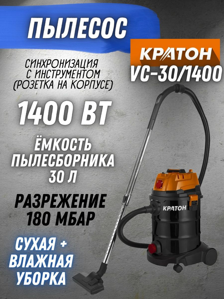 Пылесос промышленный от сети Кратон VC-30/1400 (220 В, 1400 Вт, бак 30 л, функция выдува, водоотводное #1